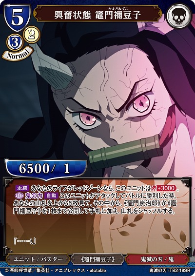 興奮状態 竈門禰豆子 【KY/TB2/19SR】